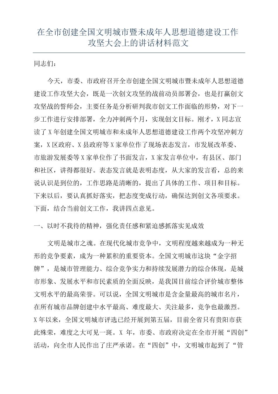 在全创建全国文明城暨未成年人思想道德建设工作攻坚大会上的讲话材料范文_第1页