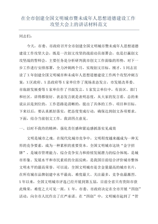 在全创建全国文明城暨未成年人思想道德建设工作攻坚大会上的讲话材料范文