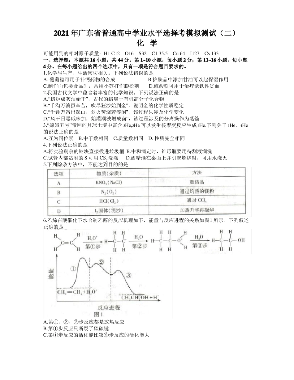 2021届广东普通高中学业水平选择考模拟测试二二模化学试卷版含答案_第1页