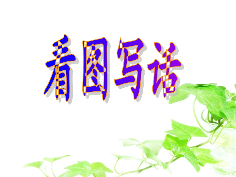 一年级看图写话课件_第1页