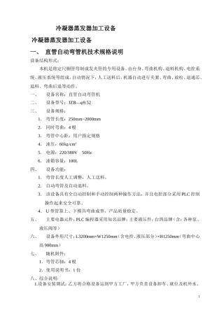 冷凝器蒸发器加工设备