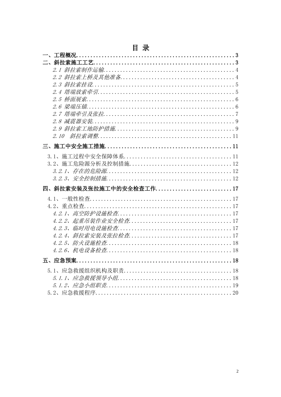 西樵大桥斜拉索安装施工安全方案_第2页