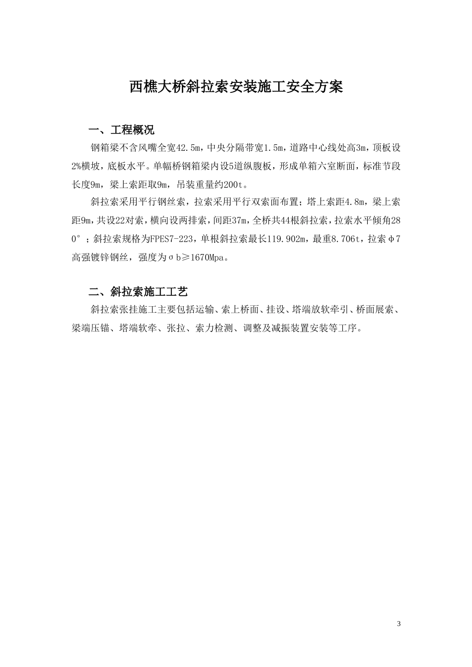 西樵大桥斜拉索安装施工安全方案_第3页