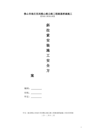 西樵大桥斜拉索安装施工安全方案