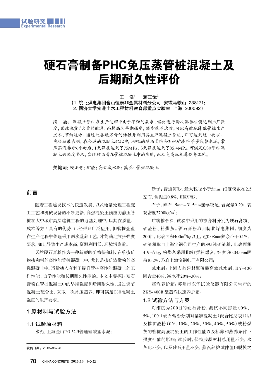 硬石膏制备PHC免压蒸管桩混凝土及后期耐性评价--2014.2.27_第1页