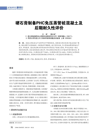 硬石膏制备PHC免压蒸管桩混凝土及后期耐性评价--2014.2.27