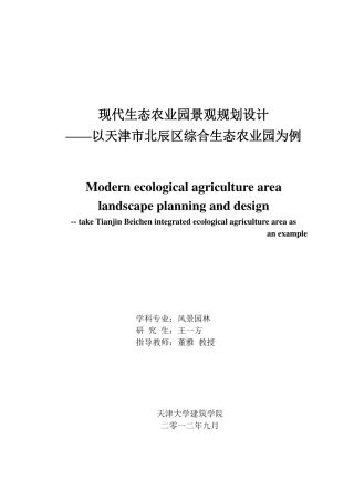 现代生态农业园景观规划设计——以天津市北辰区综合生态农业园为例