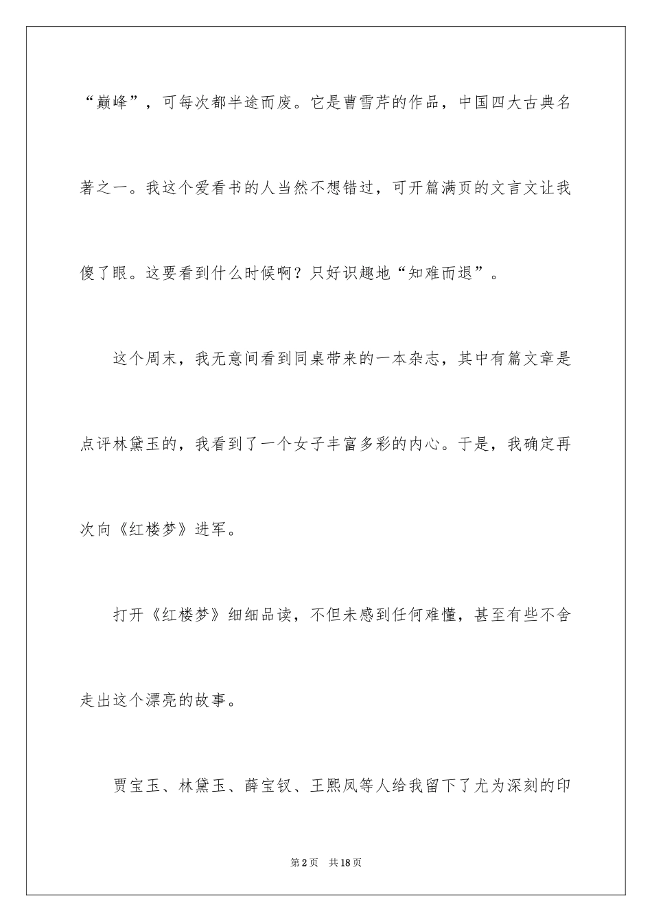 2024初二红楼梦读书笔记_1_第2页