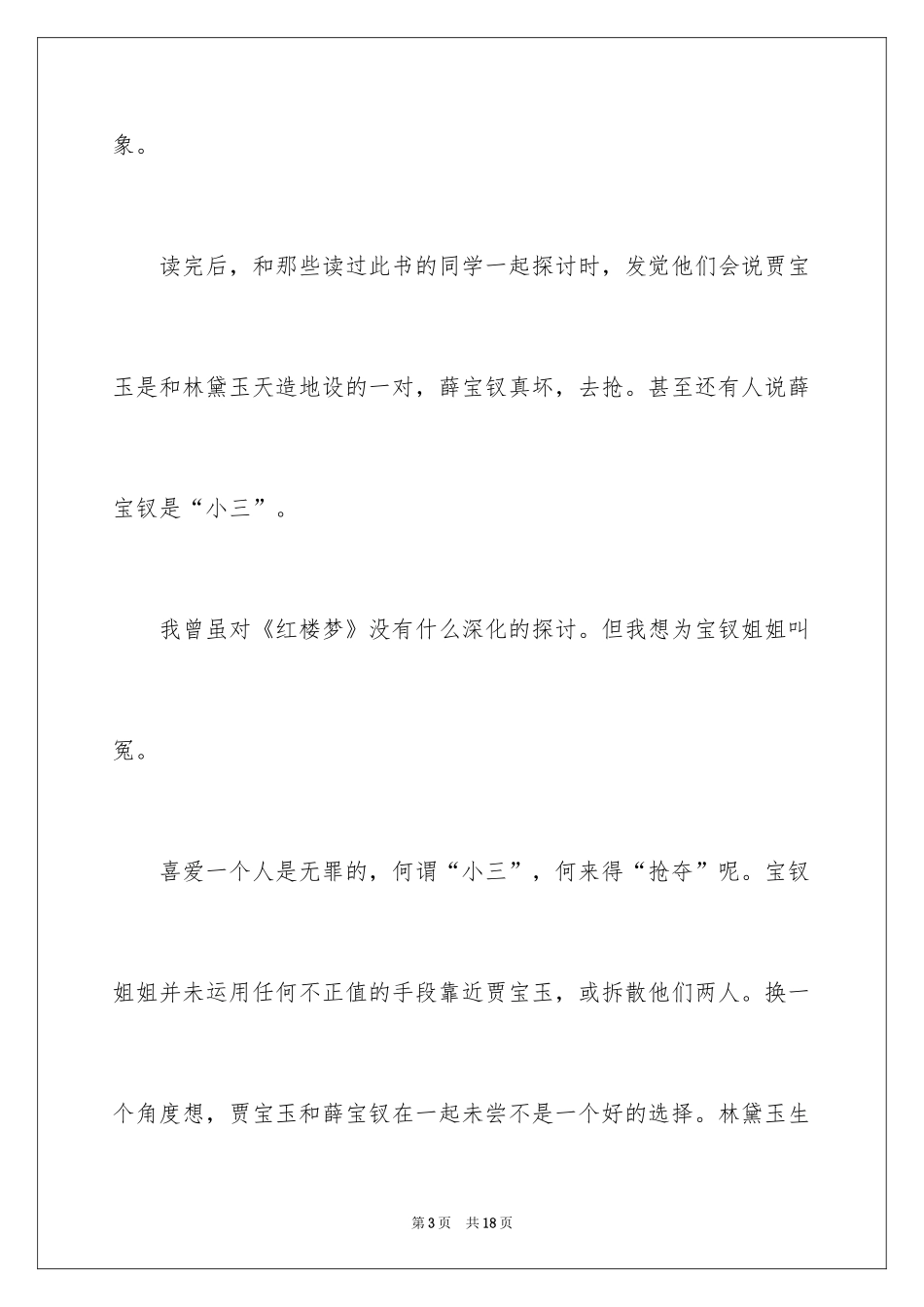 2024初二红楼梦读书笔记_1_第3页
