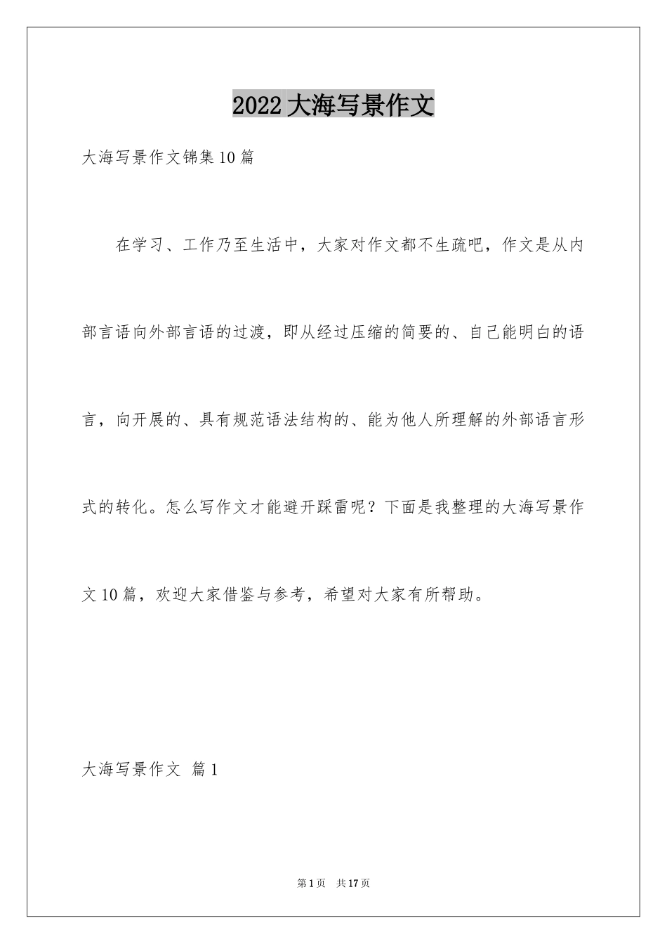 2024大海写景作文_5_第1页