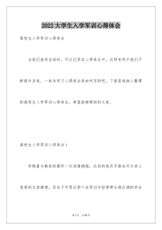 2024大学生入学军训心得体会