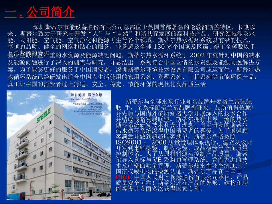 斯蒂尔集团热水循环系统介绍_第1页