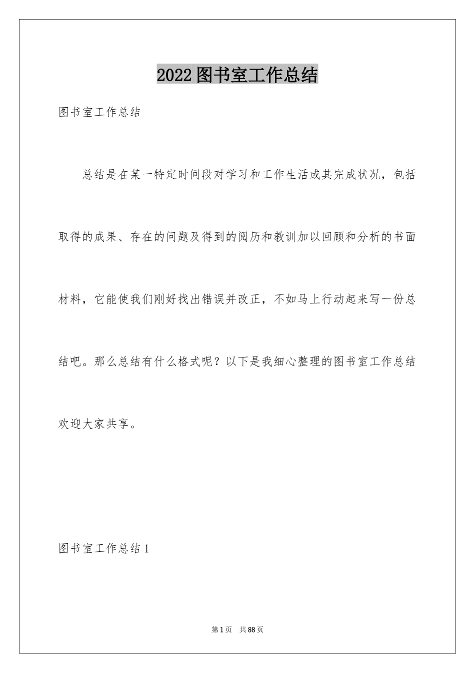 2024图书室工作总结_5_第1页