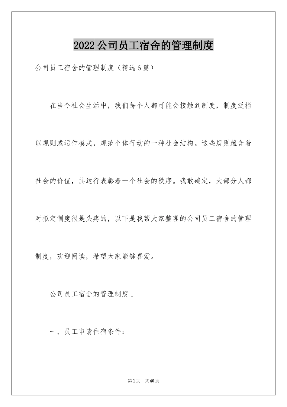 2024公司员工宿舍的管理制度_第1页