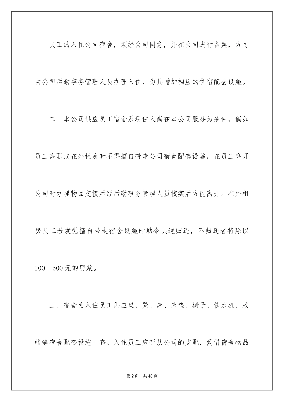 2024公司员工宿舍的管理制度_第2页