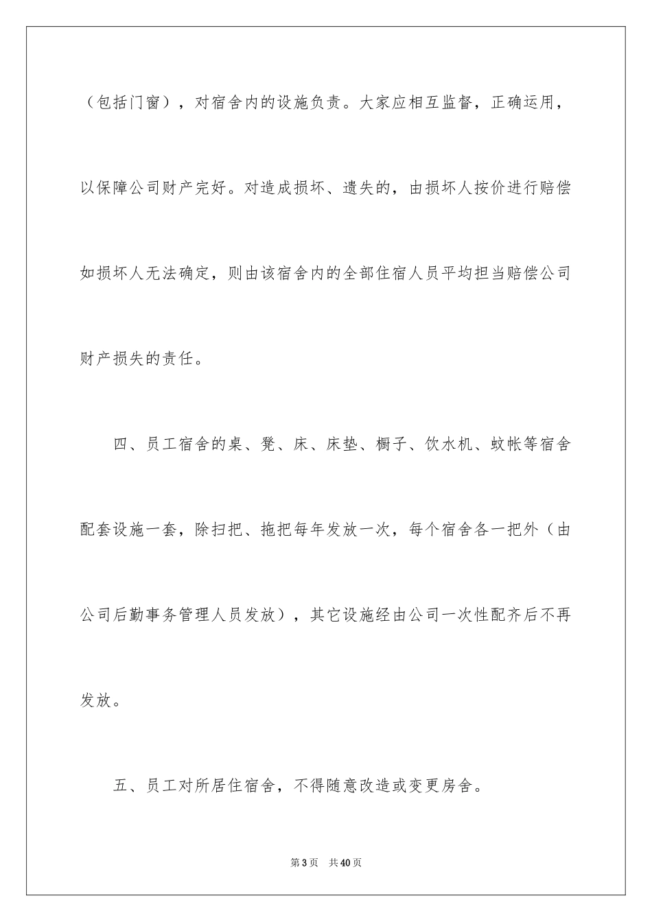 2024公司员工宿舍的管理制度_第3页