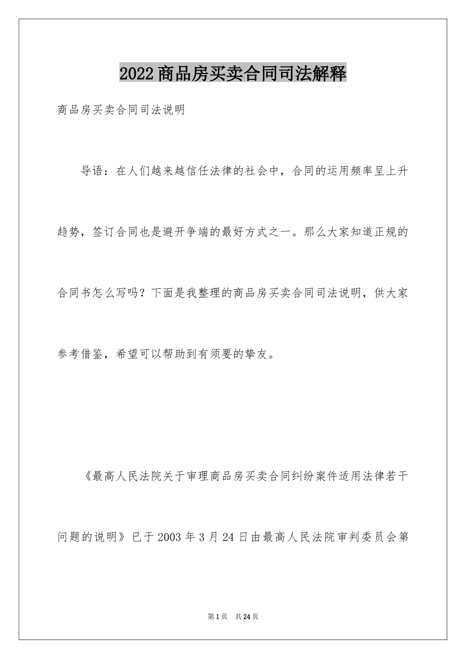 2024商品房买卖合同司法解释_第1页