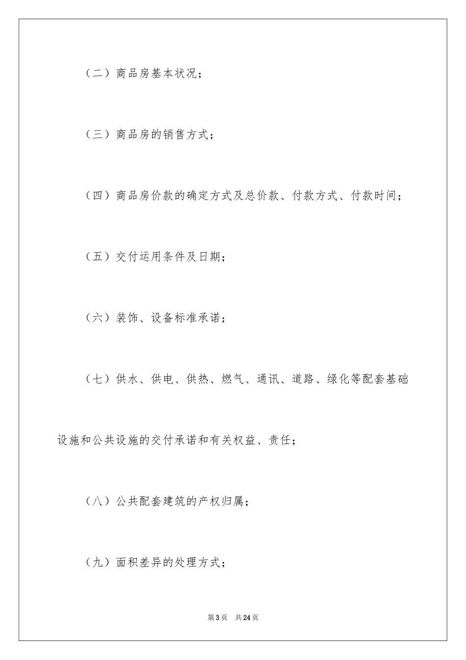 2024商品房买卖合同司法解释_第3页