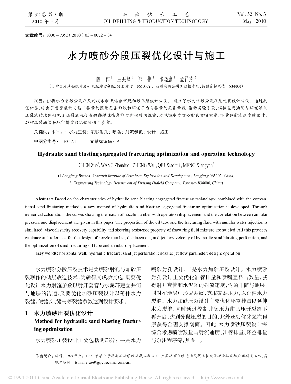 水力喷砂分段压裂优化设计与施工_陈作_第1页