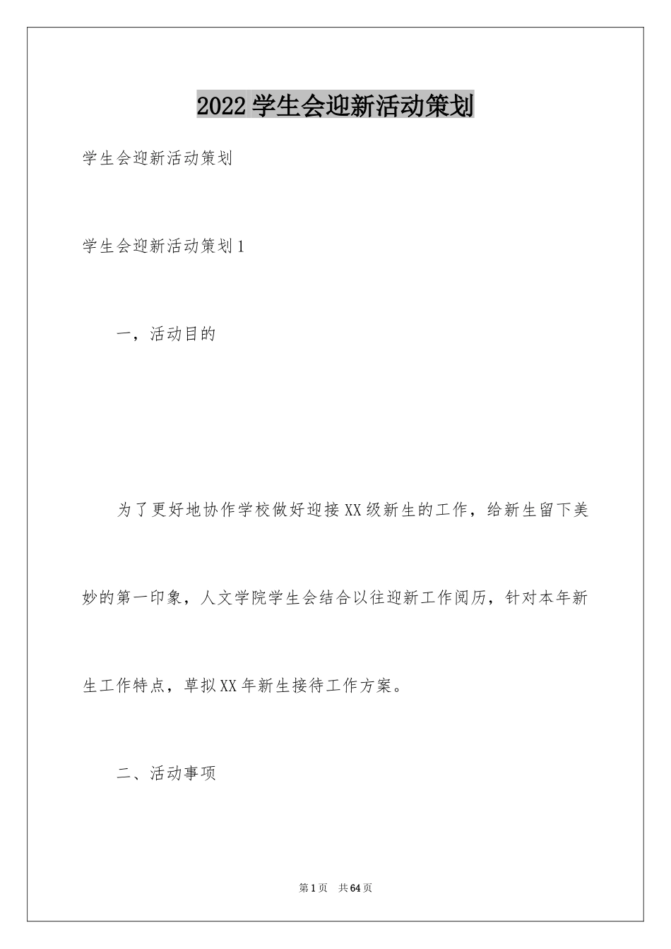 2024学生会迎新活动策划_1_第1页