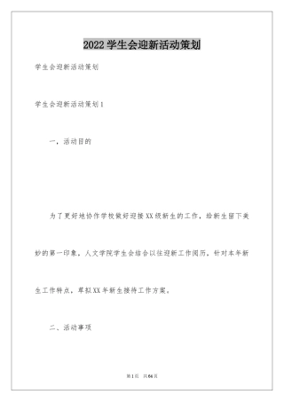 2024学生会迎新活动策划_1