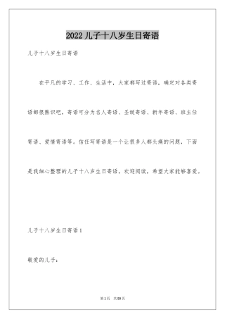 2024儿子十八岁生日寄语