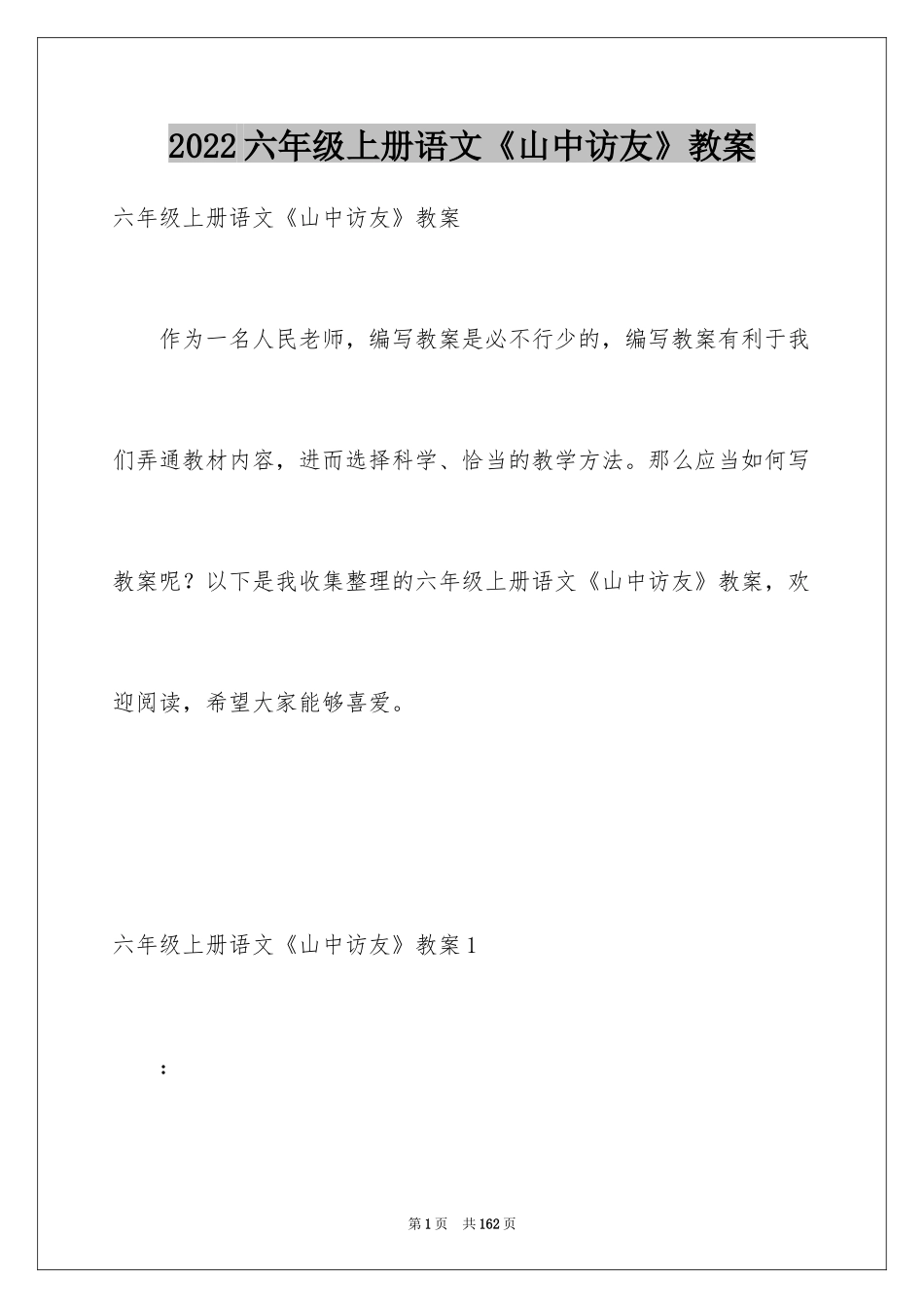 2024六年级上册语文《山中访友》教案_1_第1页