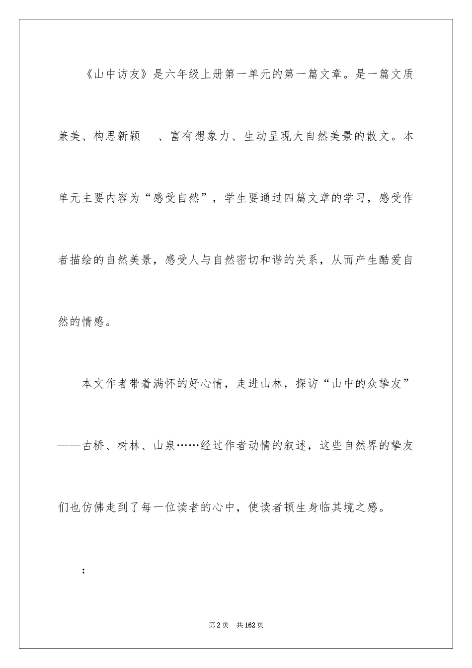2024六年级上册语文《山中访友》教案_1_第2页