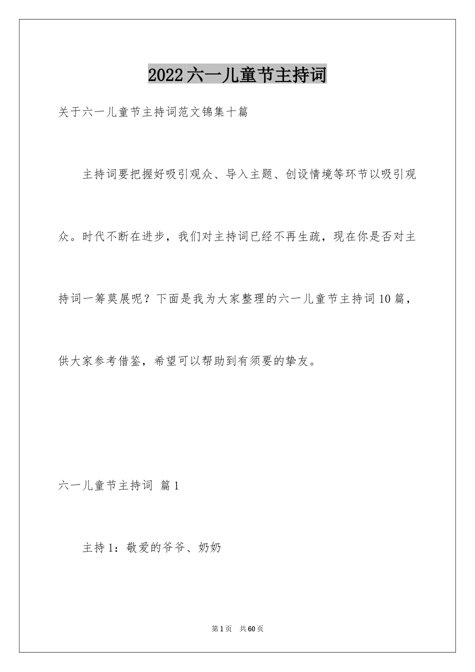 2024六一儿童节主持词_5_第1页