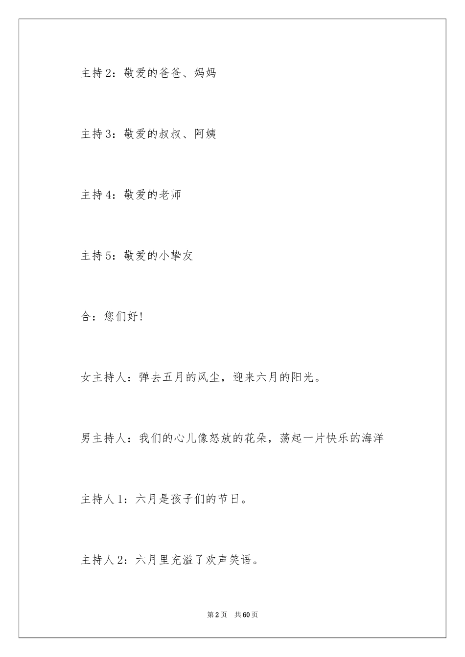2024六一儿童节主持词_5_第2页