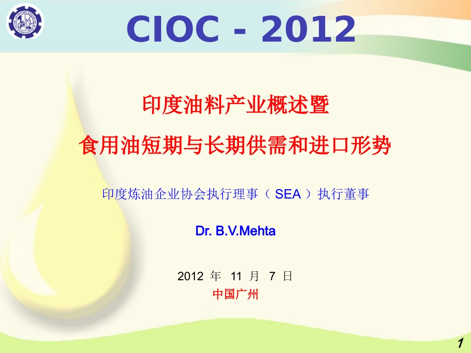 印度油料产业概述暨食用油短期与长期供需和进口形势_第1页