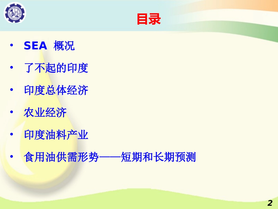 印度油料产业概述暨食用油短期与长期供需和进口形势_第2页