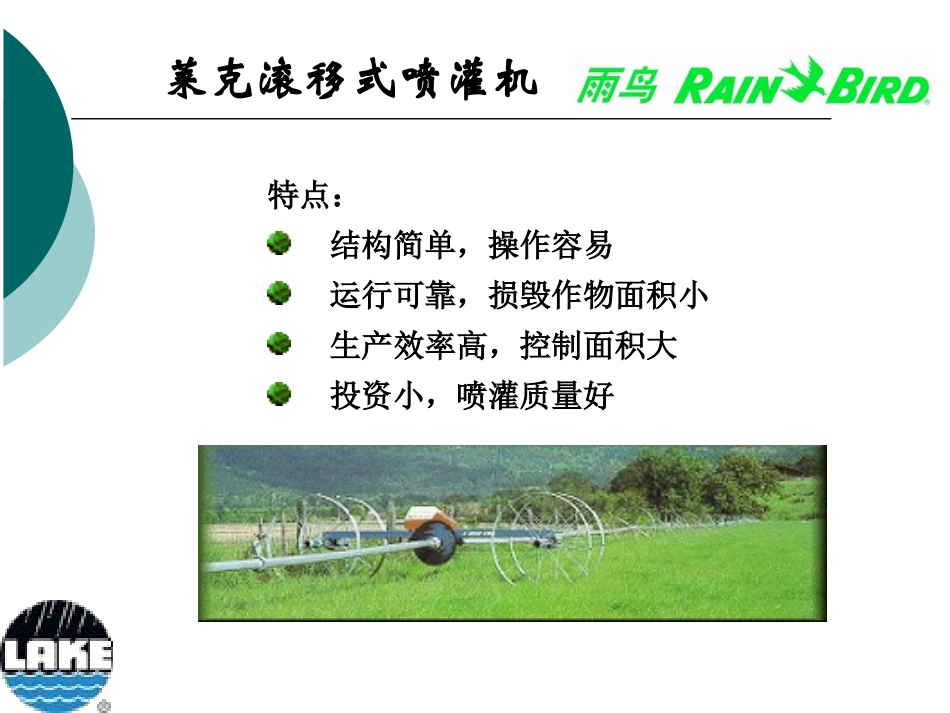 滚移式喷灌机(喷滴灌)_第1页
