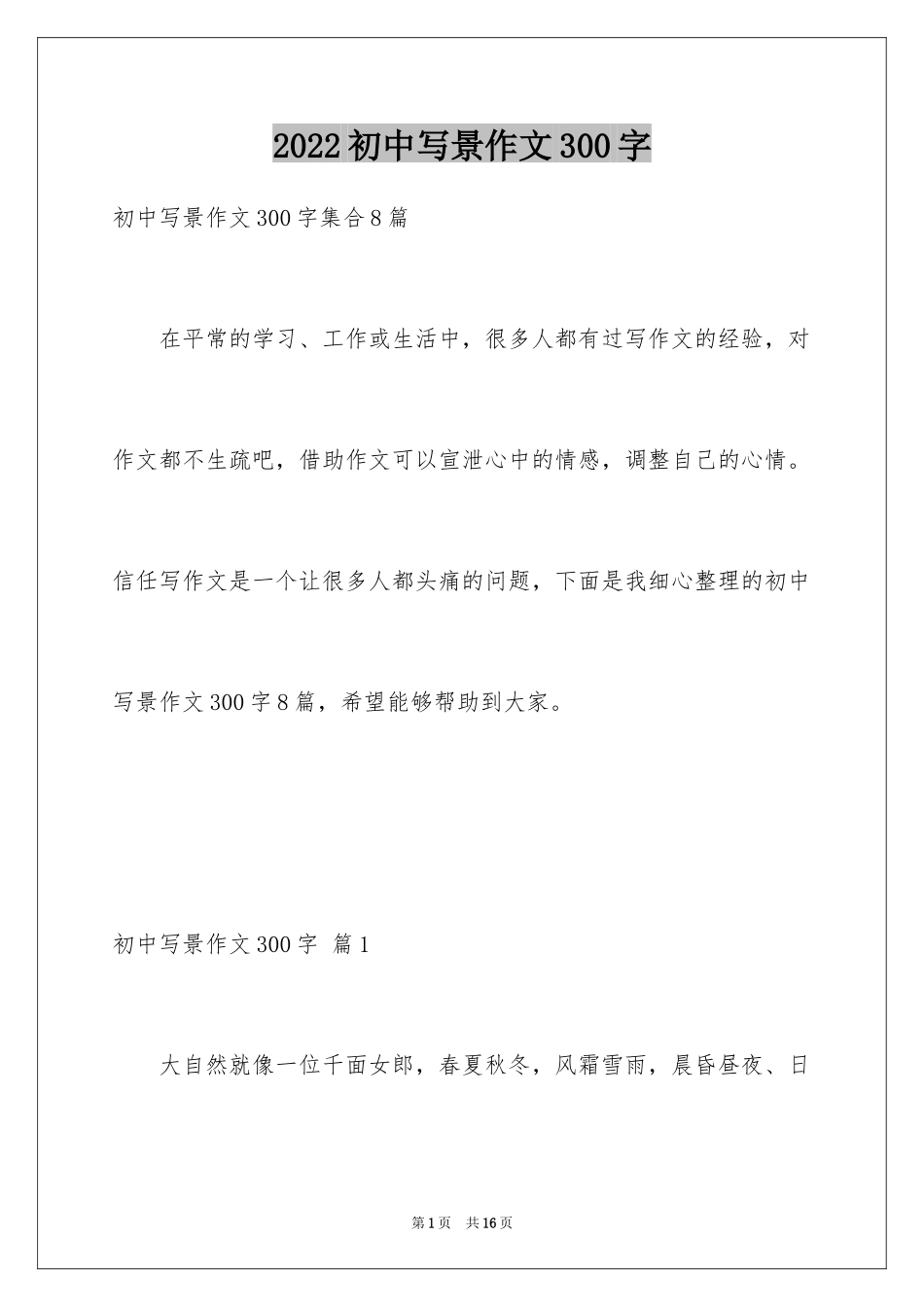 2024初中写景作文300字_7_第1页