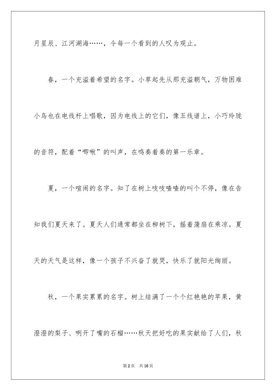 2024初中写景作文300字_7_第2页