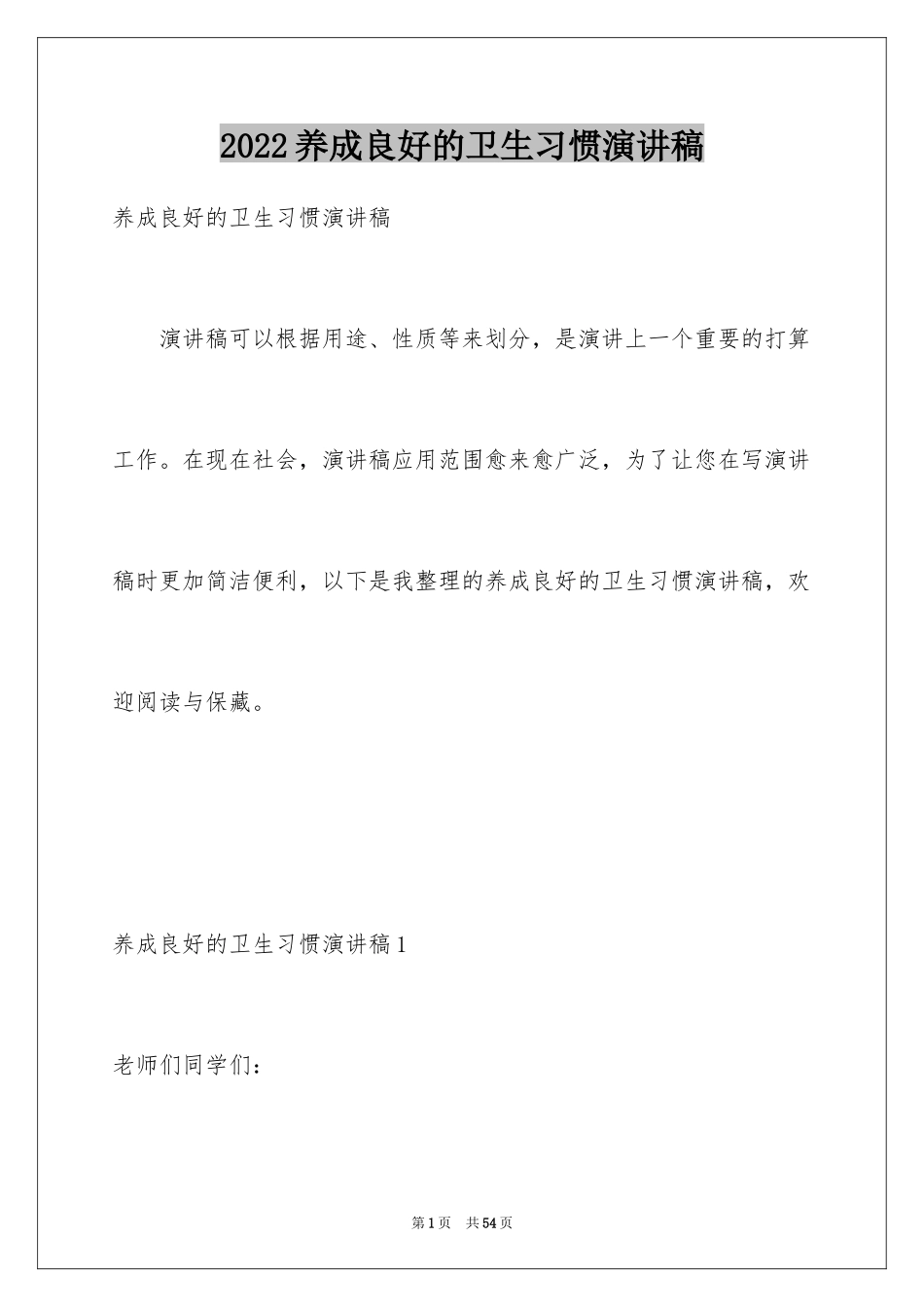 2024养成良好的卫生习惯演讲稿_第1页