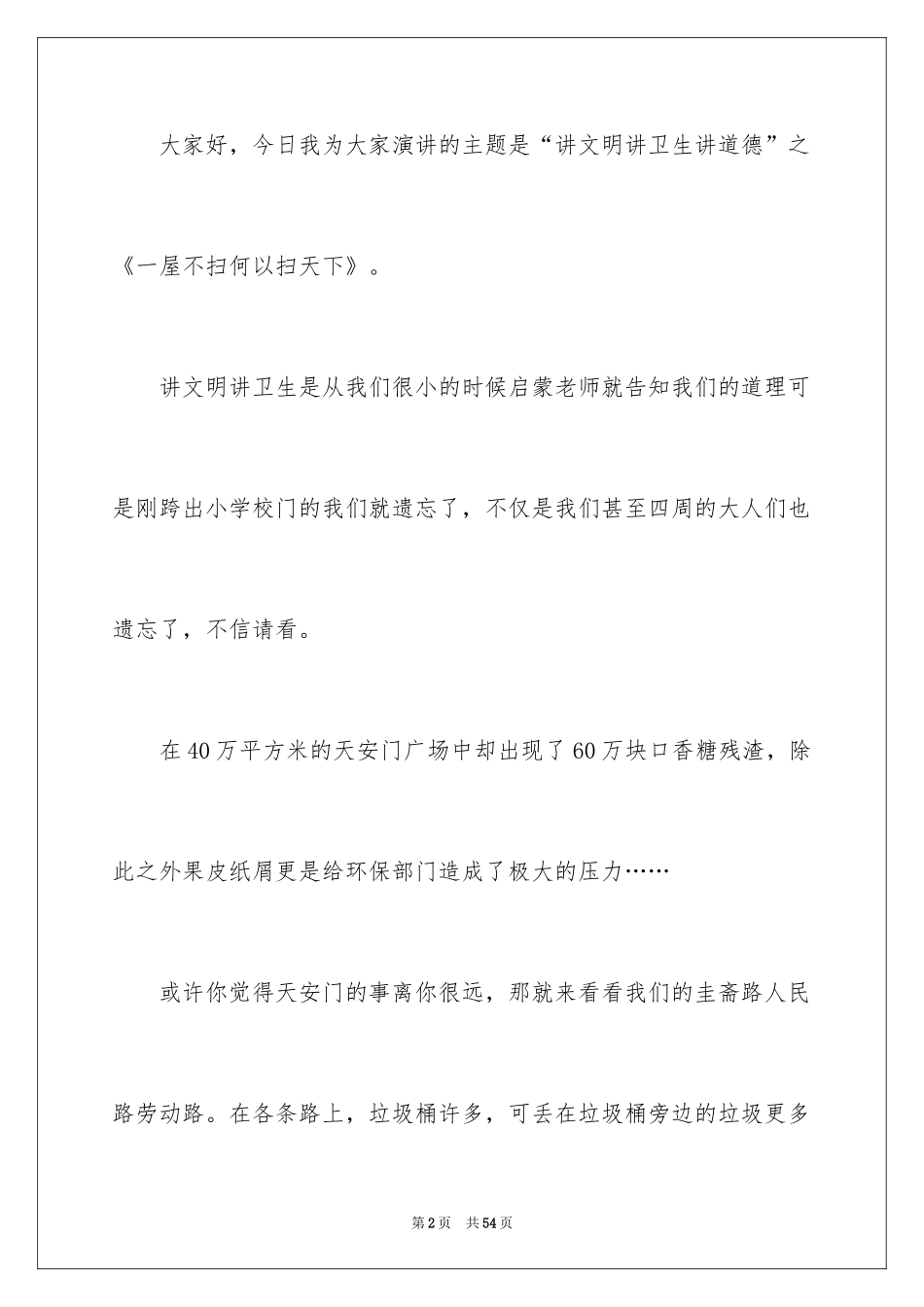 2024养成良好的卫生习惯演讲稿_第2页