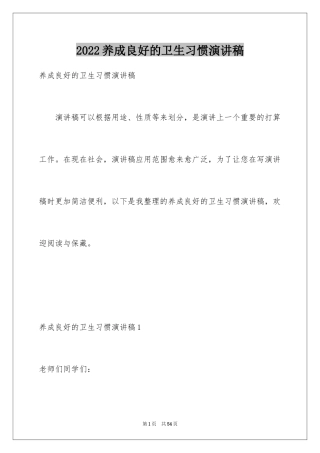 2024养成良好的卫生习惯演讲稿