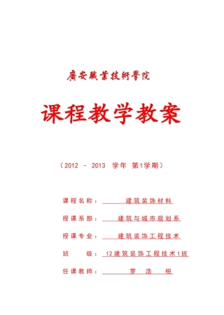 建筑装饰材料教案 1