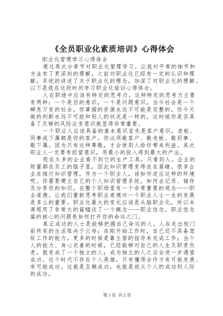 《全员职业化素质培训》心得体会