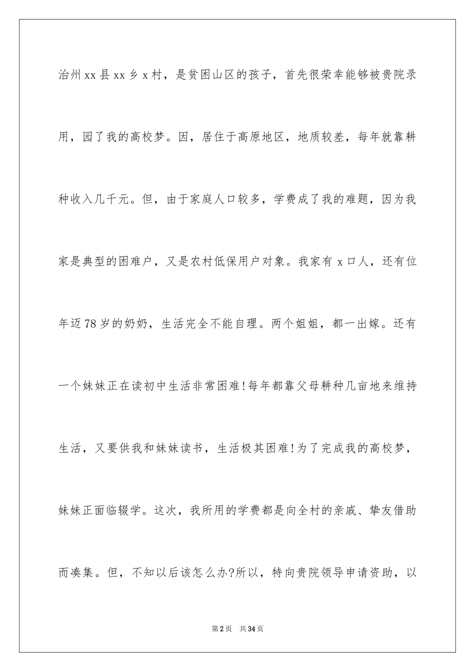 2024大学生个人贫困申请书_1_第2页