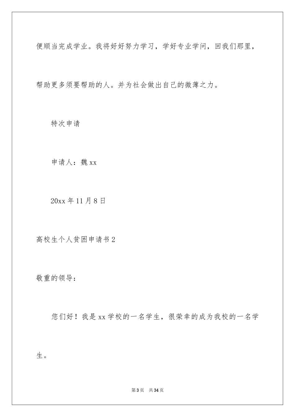 2024大学生个人贫困申请书_1_第3页