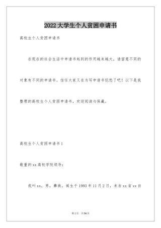2024大学生个人贫困申请书_1