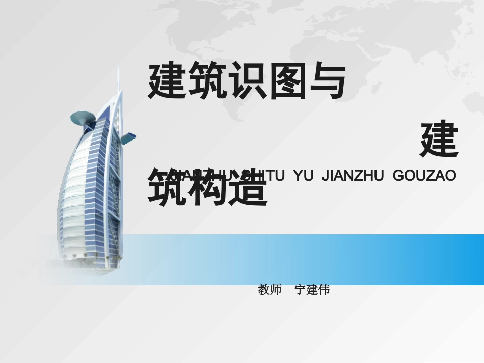 学习情境1(建筑制图)_第1页