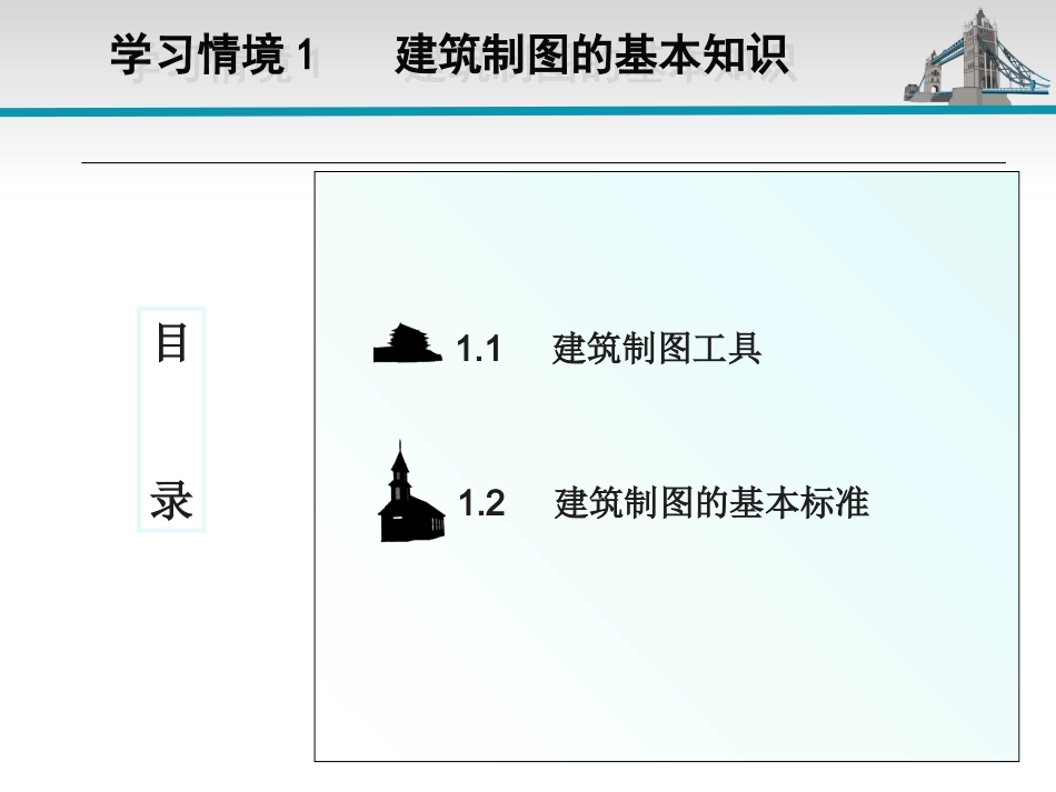 学习情境1(建筑制图)_第2页