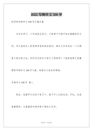 2024写物作文300字_259