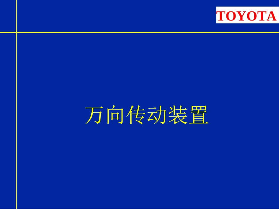 万向传动装置结构_第1页