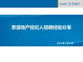 经纪人招聘经验分享5.10