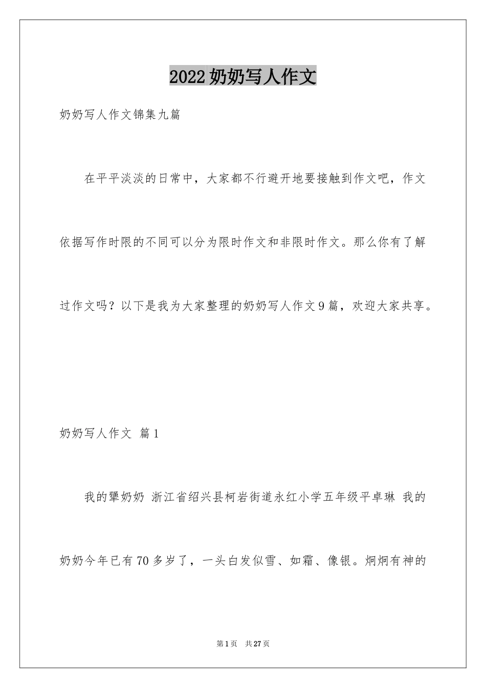 2024奶奶写人作文_112_第1页