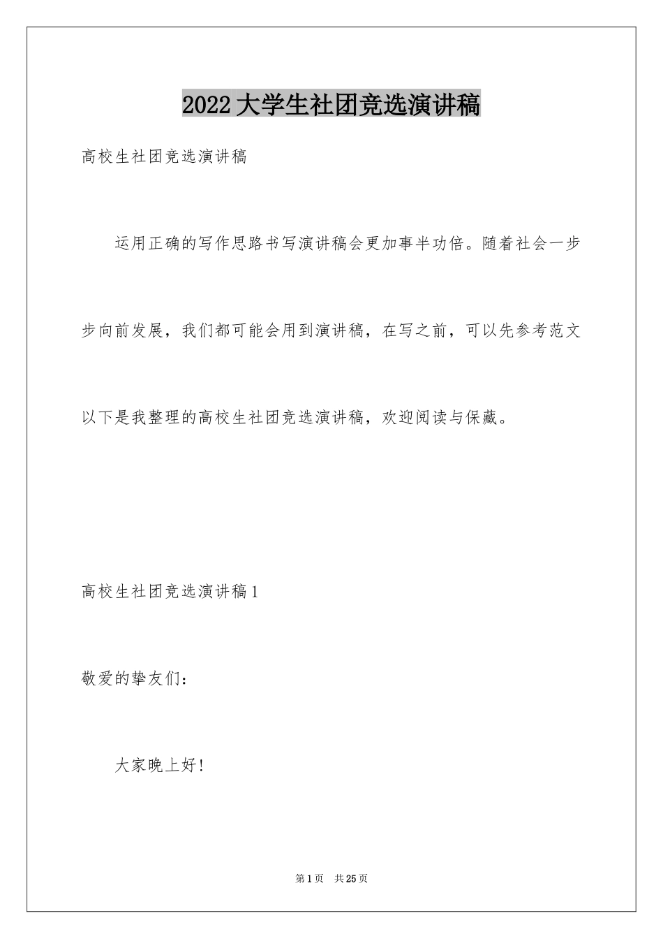 2024大学生社团竞选演讲稿_第1页